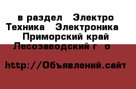  в раздел : Электро-Техника » Электроника . Приморский край,Лесозаводский г. о. 